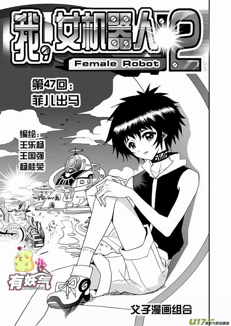 《我，女机器人》2部49 菲儿出马 第1页