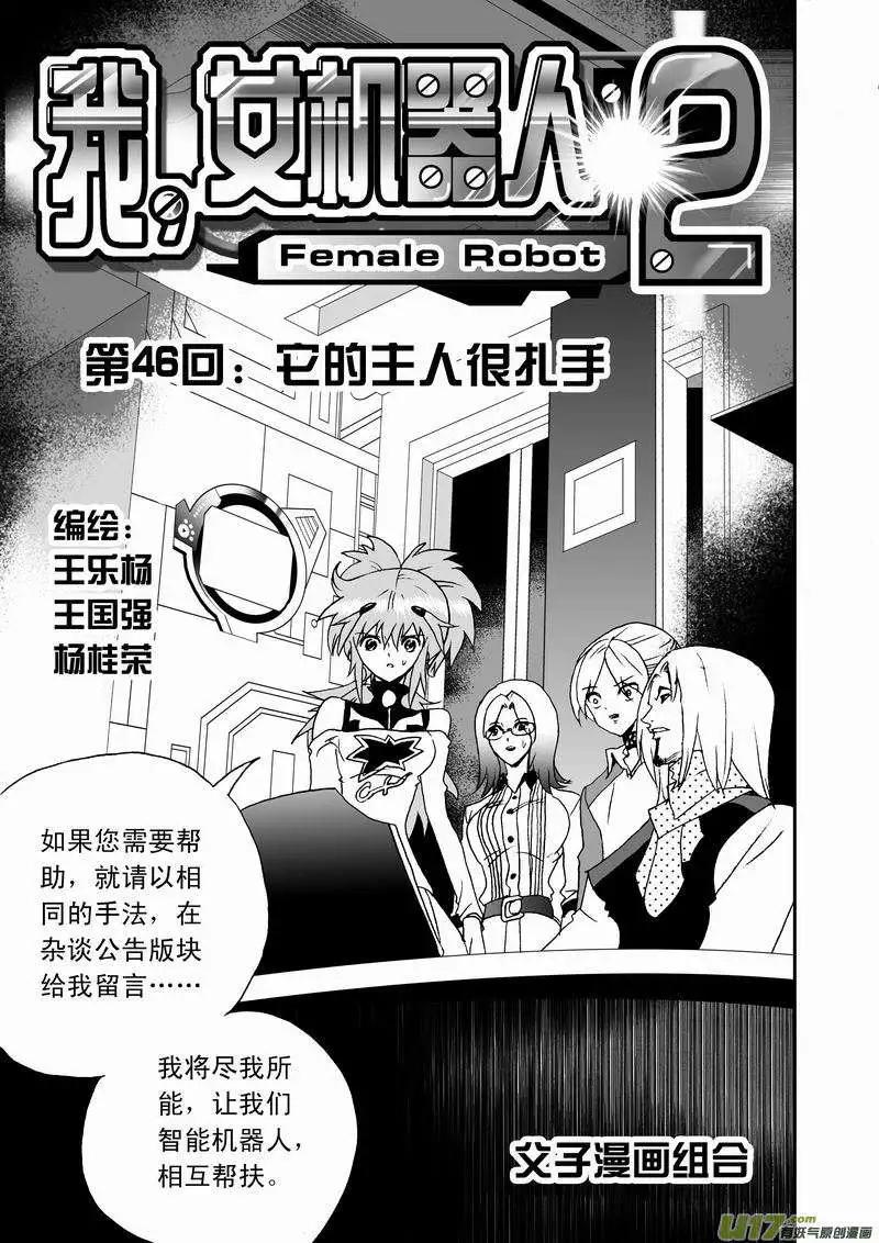 《我，女机器人》2部48 它的主人很扎手 第1页