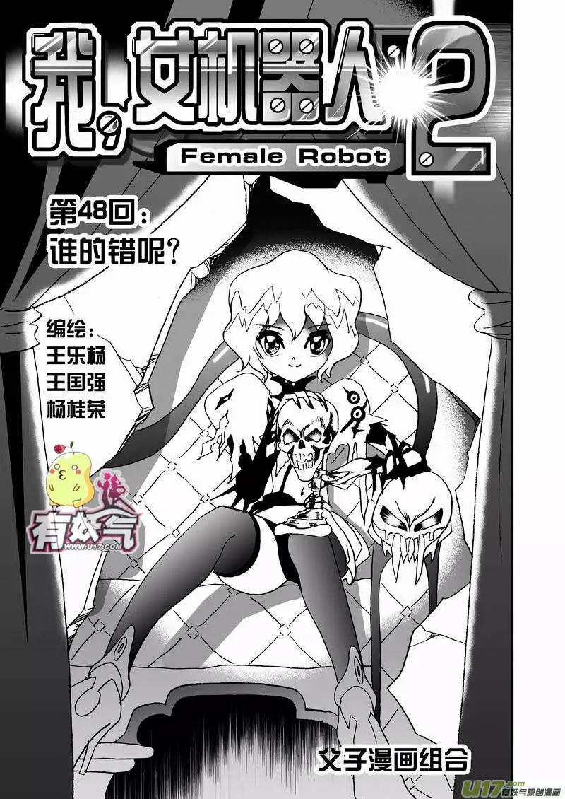 《我，女机器人》2部50 谁的错呢？ 第1页