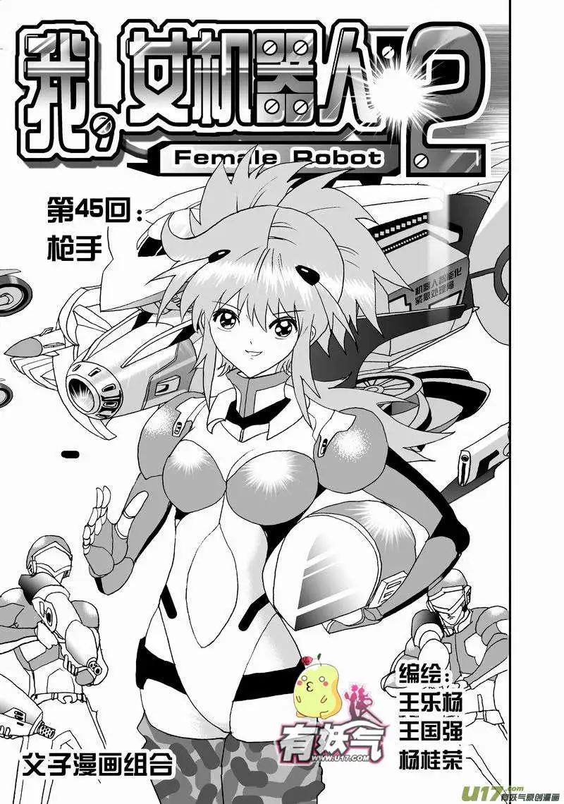 《我，女机器人》2部47 枪手 第1页