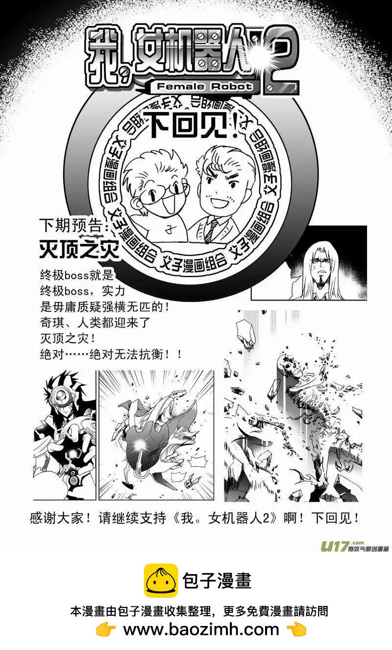 《我，女机器人》2部54 终极boss来袭 第18页
