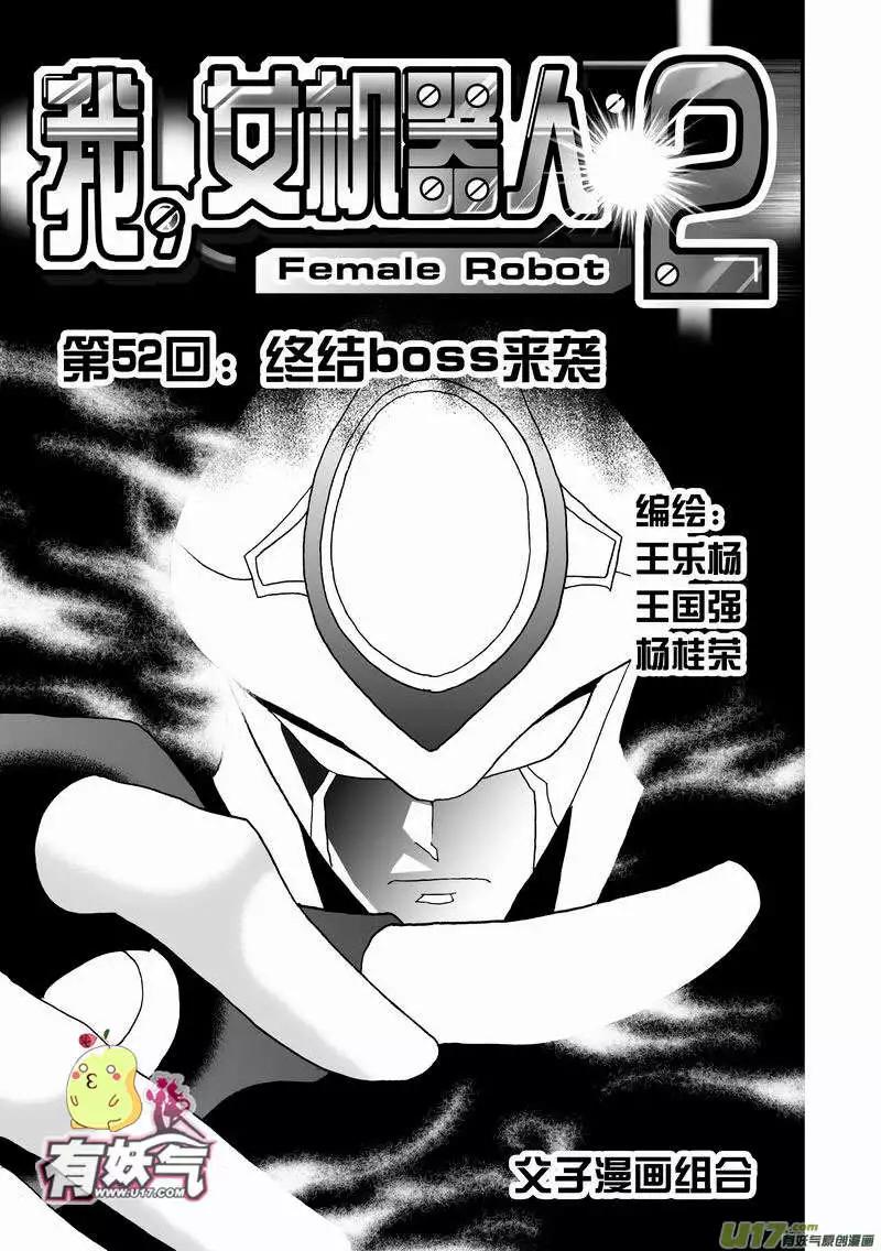 《我，女机器人》2部54 终极boss来袭 第1页