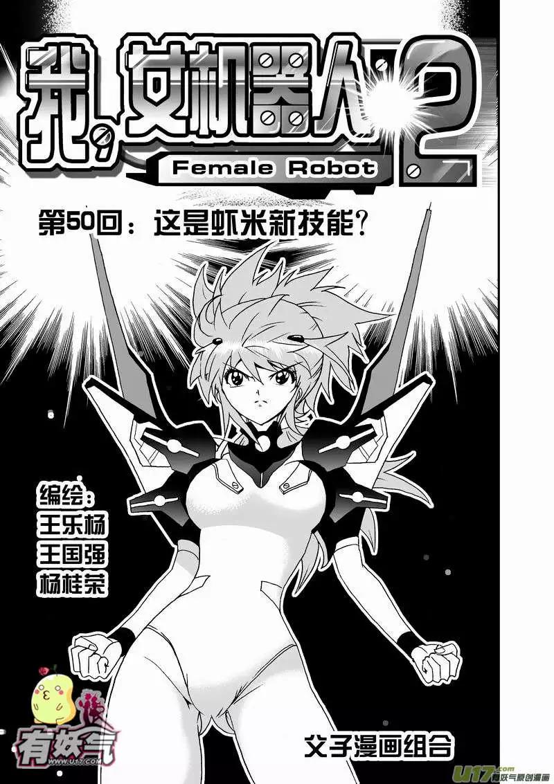 《我，女机器人》2部52 这是虾米新技能？ 第1页