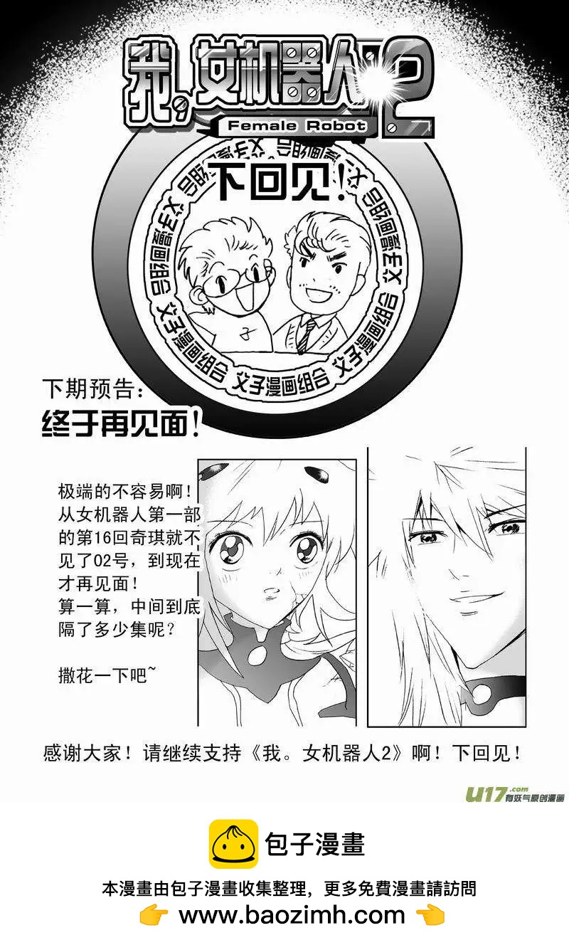 《我，女机器人》2部56 02号留下的保命装置 第17页