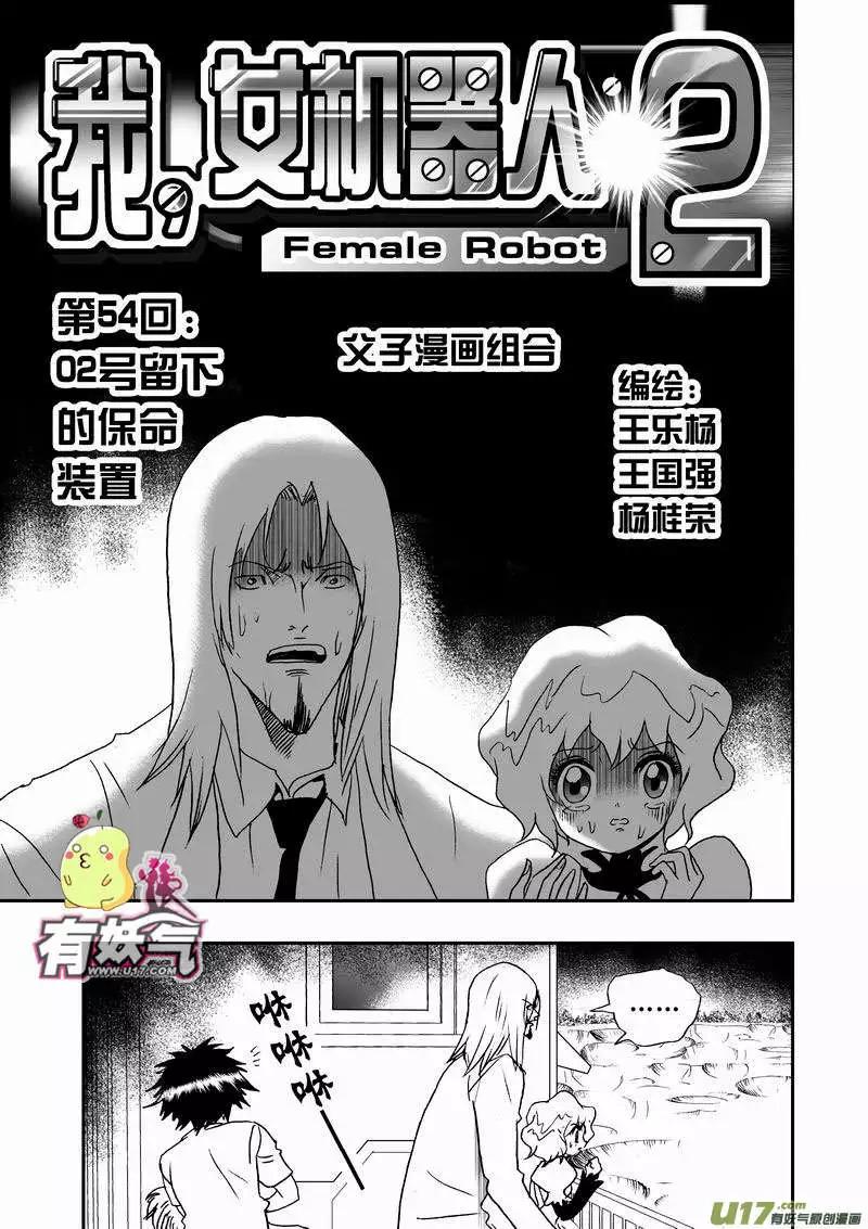 《我，女机器人》2部56 02号留下的保命装置 第1页