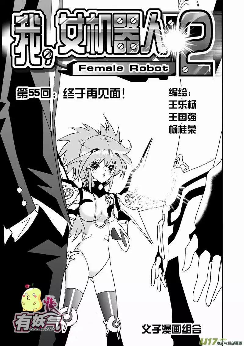 《我，女机器人》2部57 终于再见面！ 第1页
