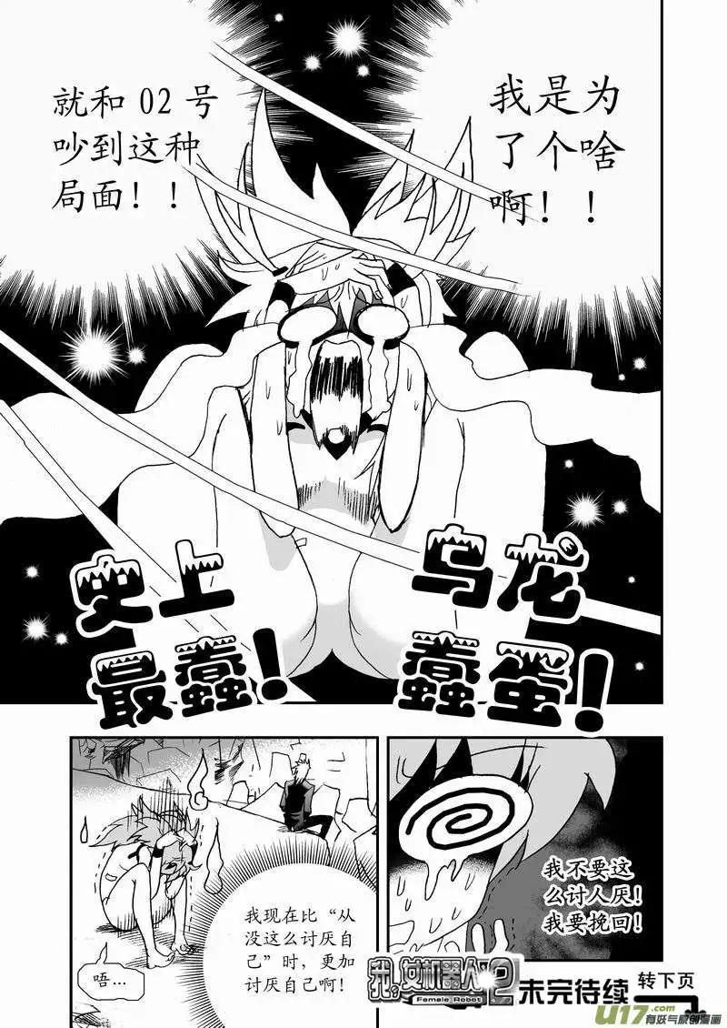 《我，女机器人》2部62 奇琪02号吵大架1 第17页