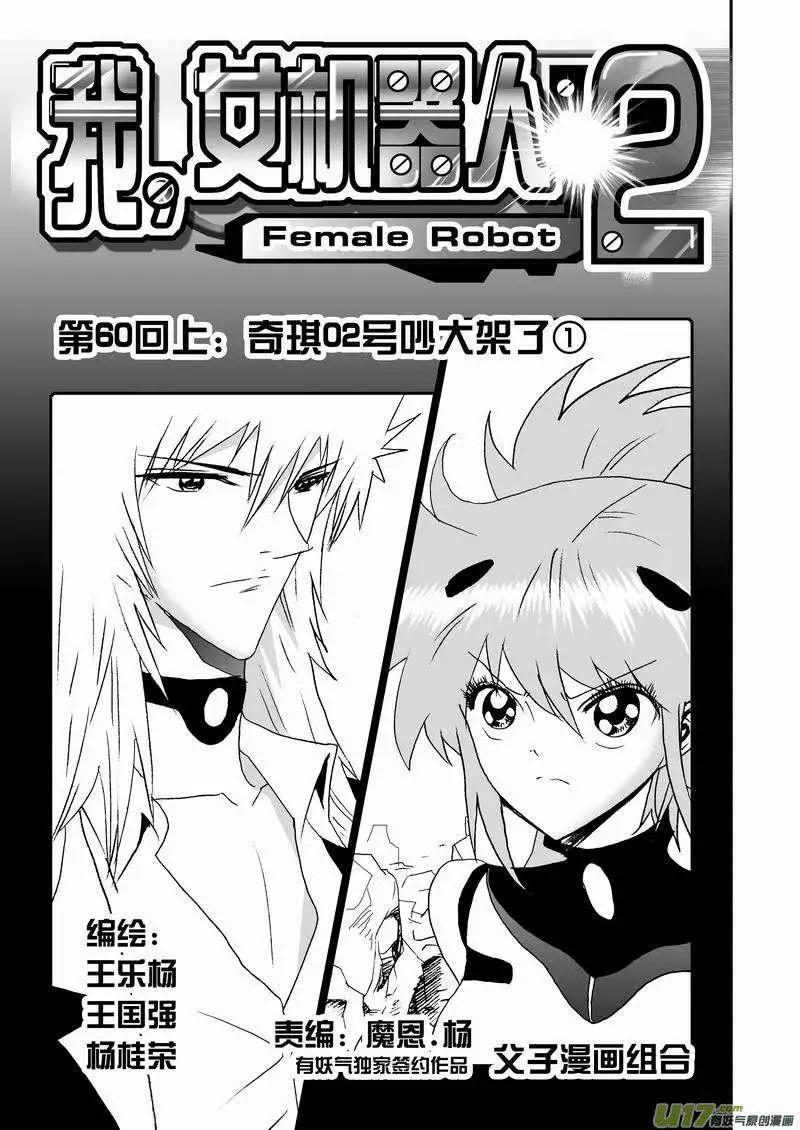 《我，女机器人》2部62 奇琪02号吵大架1 第1页