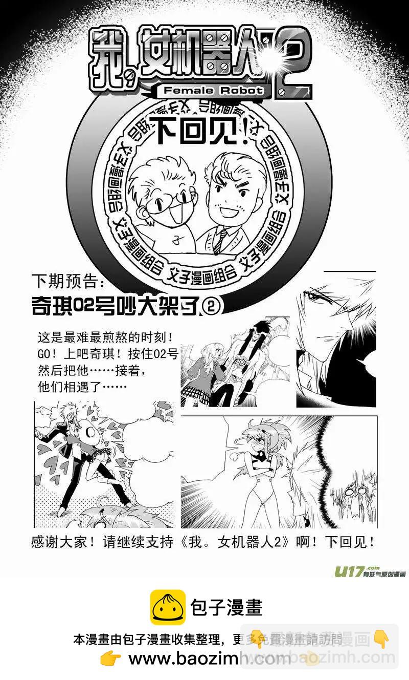 《我，女机器人》2部62 奇琪02号吵大架1 第24页