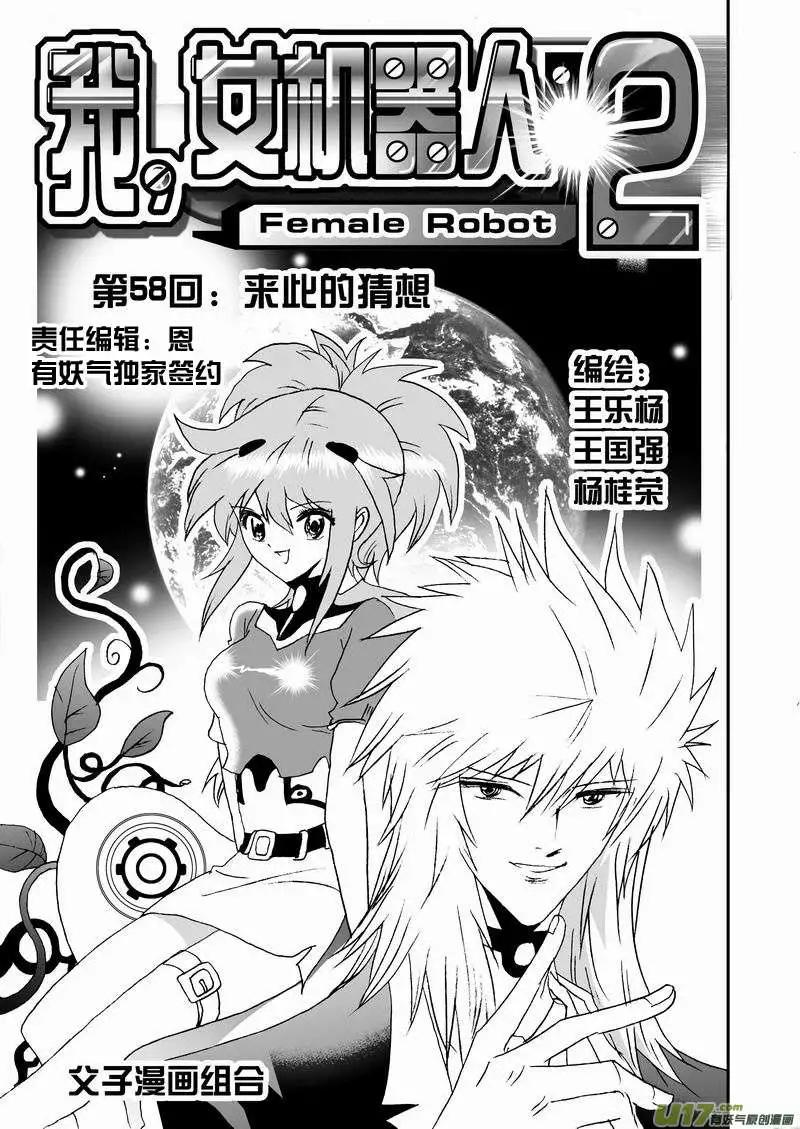 《我，女机器人》2部60回 来此的猜想 第1页