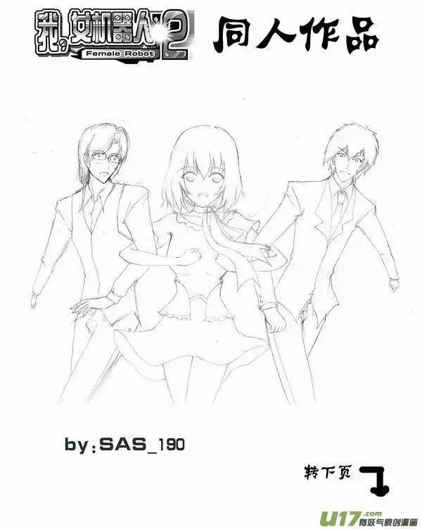 《我，女机器人》2部59 “新”世界 第18页