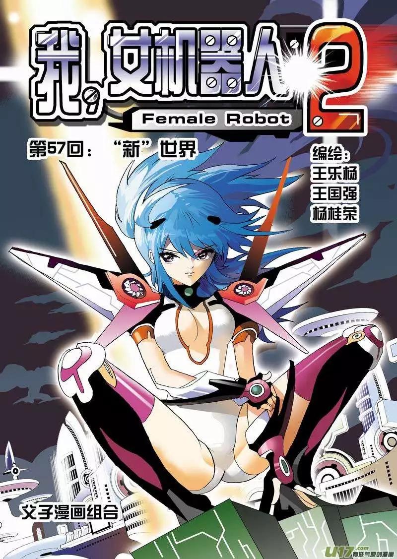 《我，女机器人》2部59 “新”世界 第1页