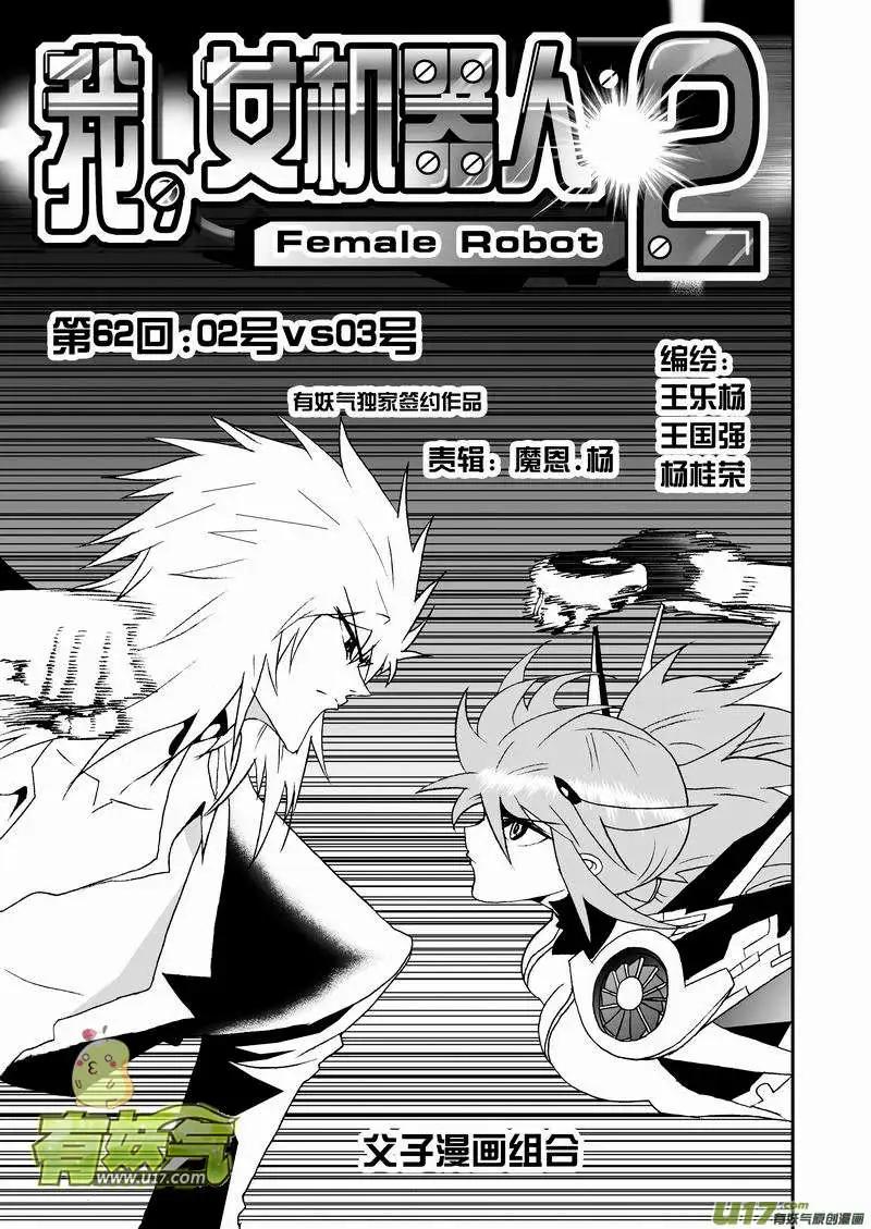 《我，女机器人》2部66 02号vs03号 第1页