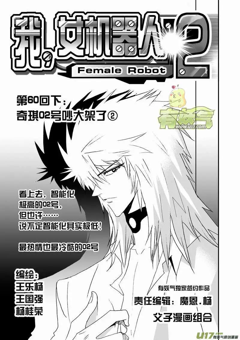 《我，女机器人》2部63 奇琪02号吵大架2 第1页