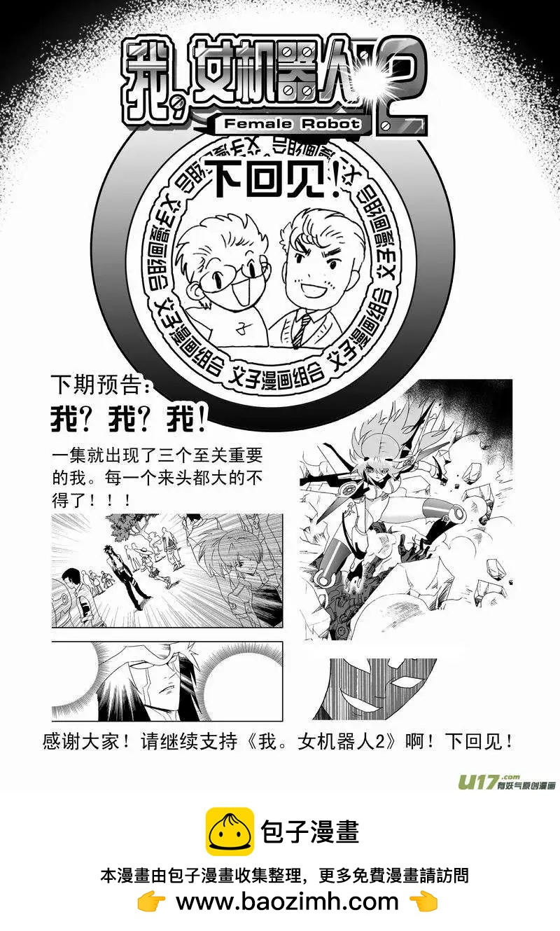 《我，女机器人》2部63 奇琪02号吵大架2 第21页