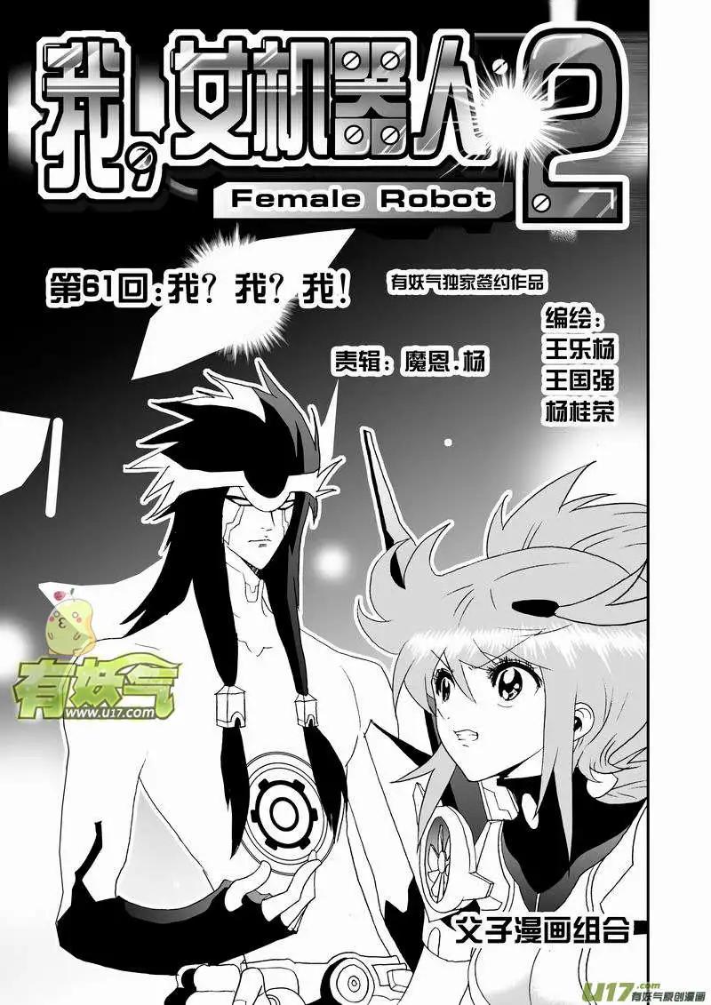 《我，女机器人》2部64 我？我？我！ 第1页