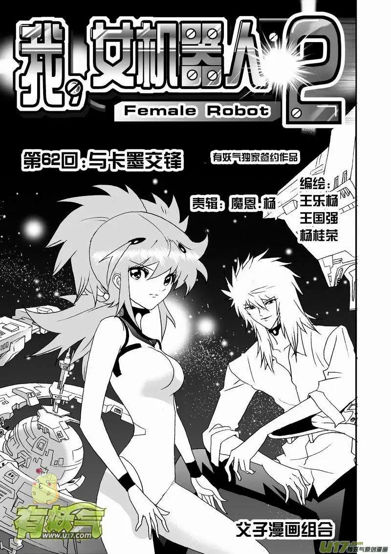《我，女机器人》2部65 与卡墨交锋 第1页