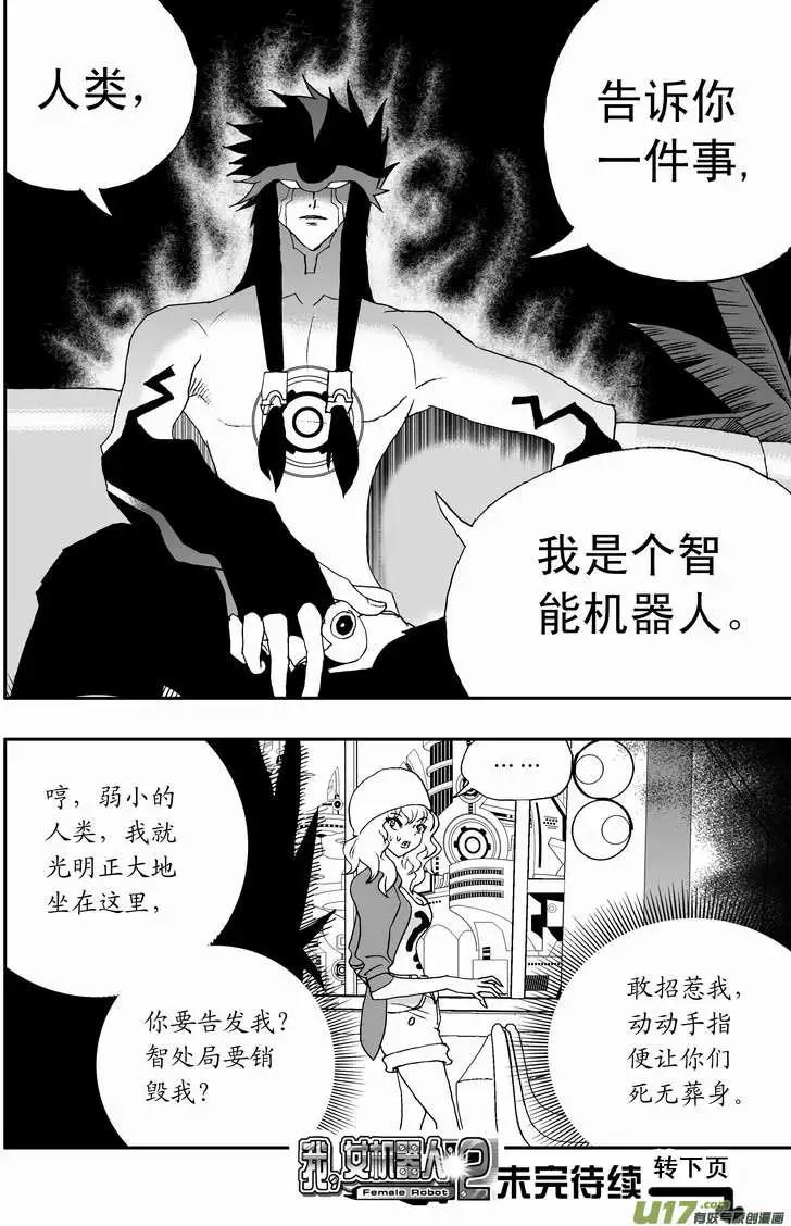 《我，女机器人》2部67 Boss清醒了 第17页