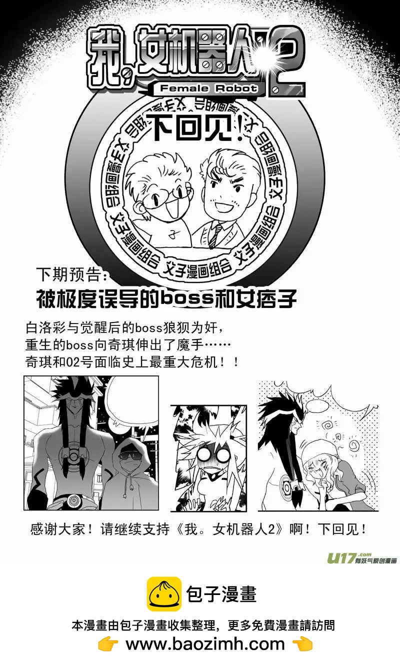 《我，女机器人》2部67 Boss清醒了 第18页