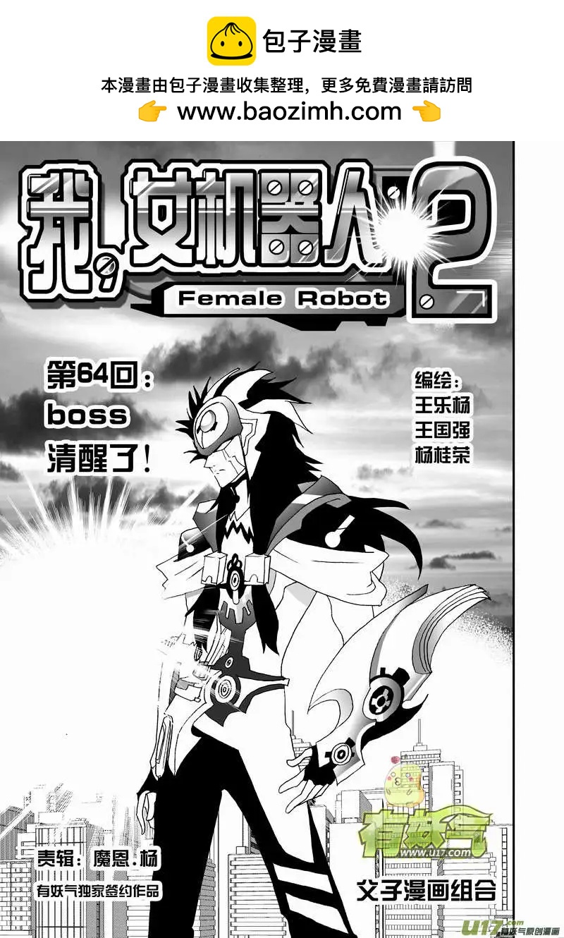 《我，女机器人》2部67 Boss清醒了 第2页
