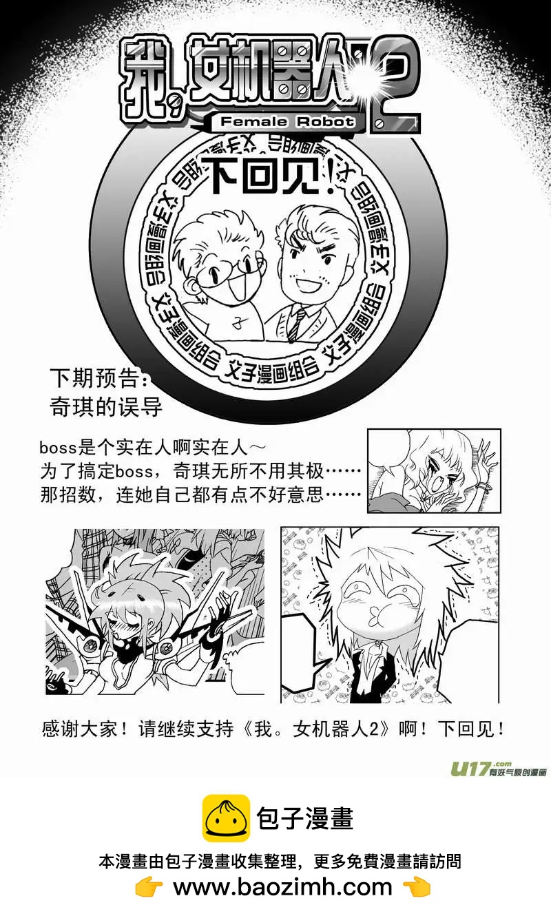 《我，女机器人》2部70 boss你们要闹哪样？ 第17页