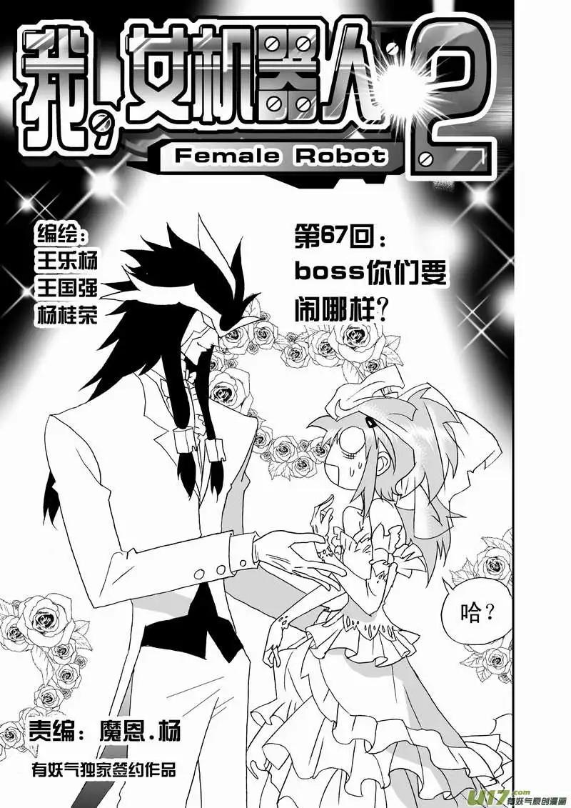 《我，女机器人》2部70 boss你们要闹哪样？ 第1页