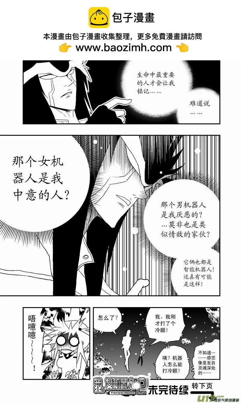 《我，女机器人》2部68 被极度误导的boss和女痞子 第17页