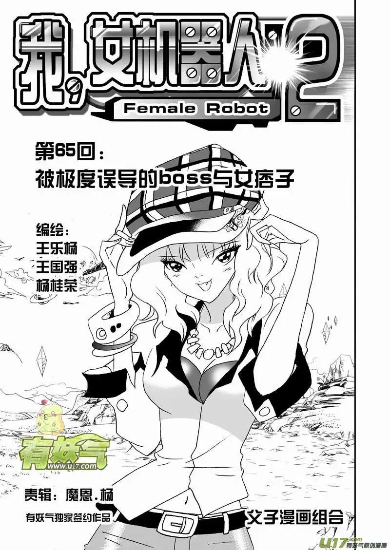 《我，女机器人》2部68 被极度误导的boss和女痞子 第1页