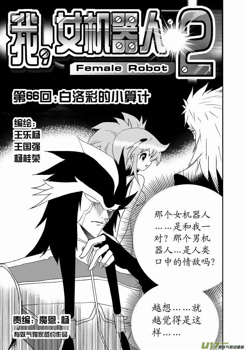 《我，女机器人》2部69 白洛彩的小心思 第1页