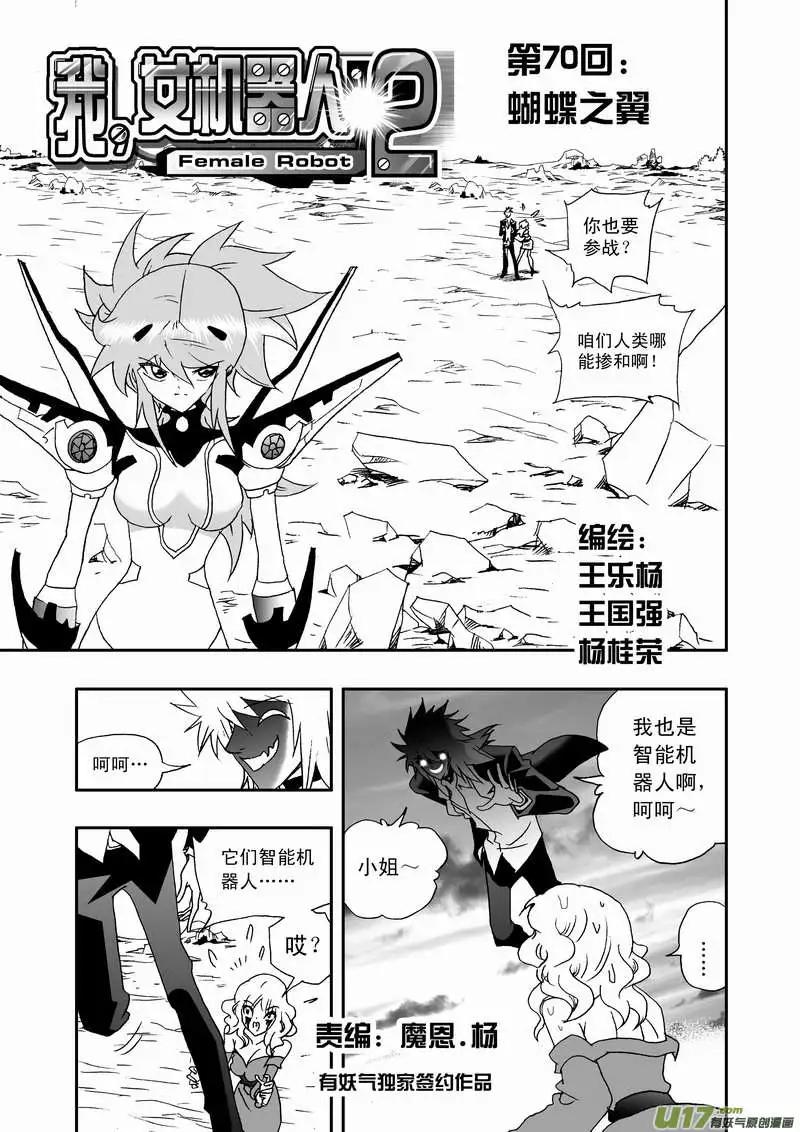 《我，女机器人》2部73 蝴蝶之翼 第1页
