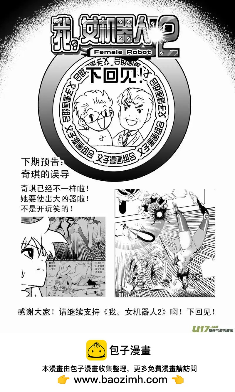 《我，女机器人》2部71 奇琪的误导 第16页