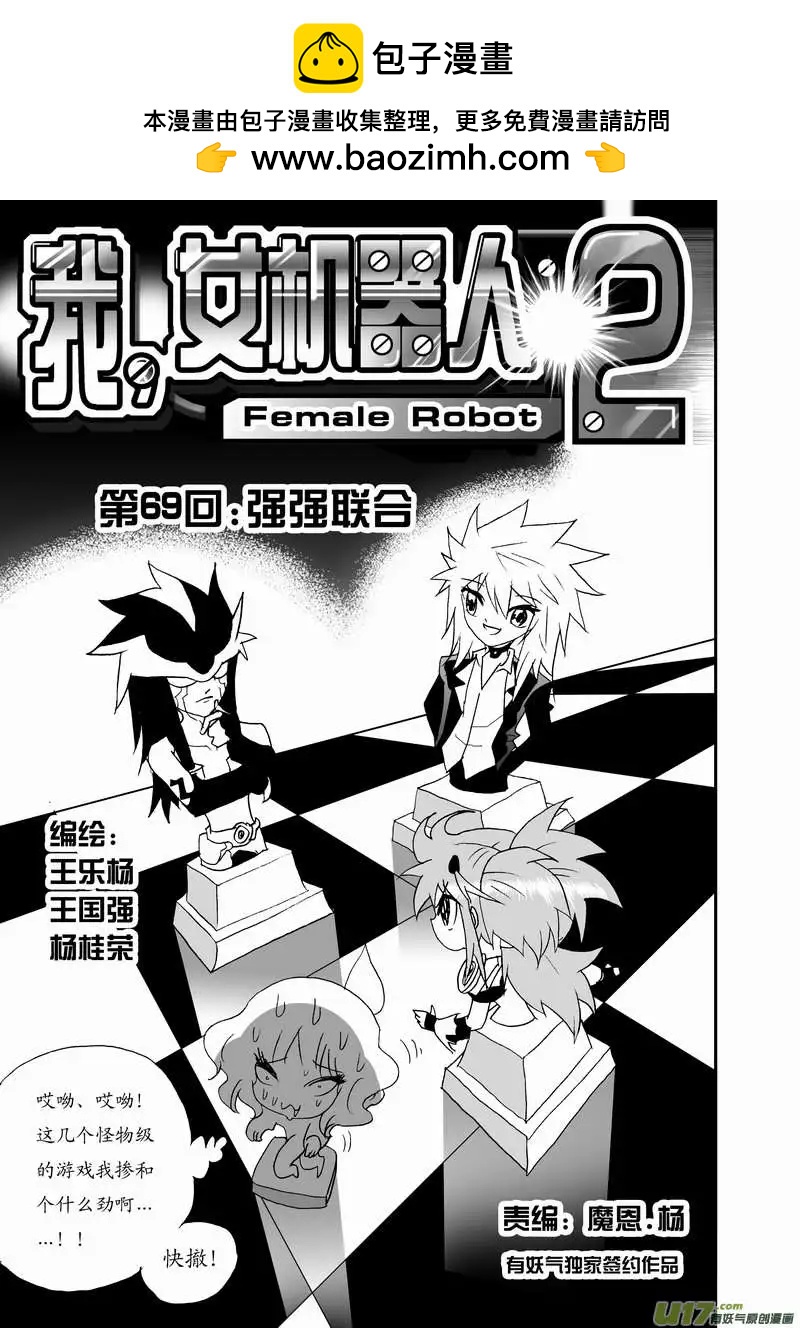《我，女机器人》2部72 强强联合 第2页
