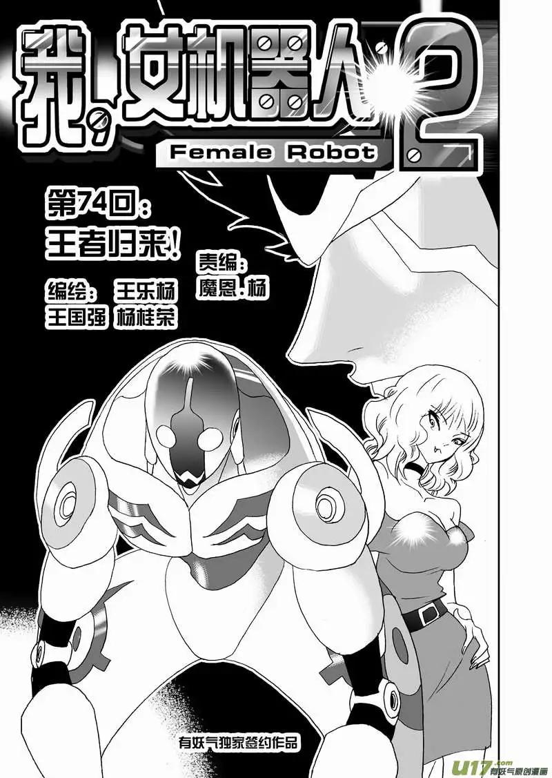 《我，女机器人》2部77 王者归来 第1页