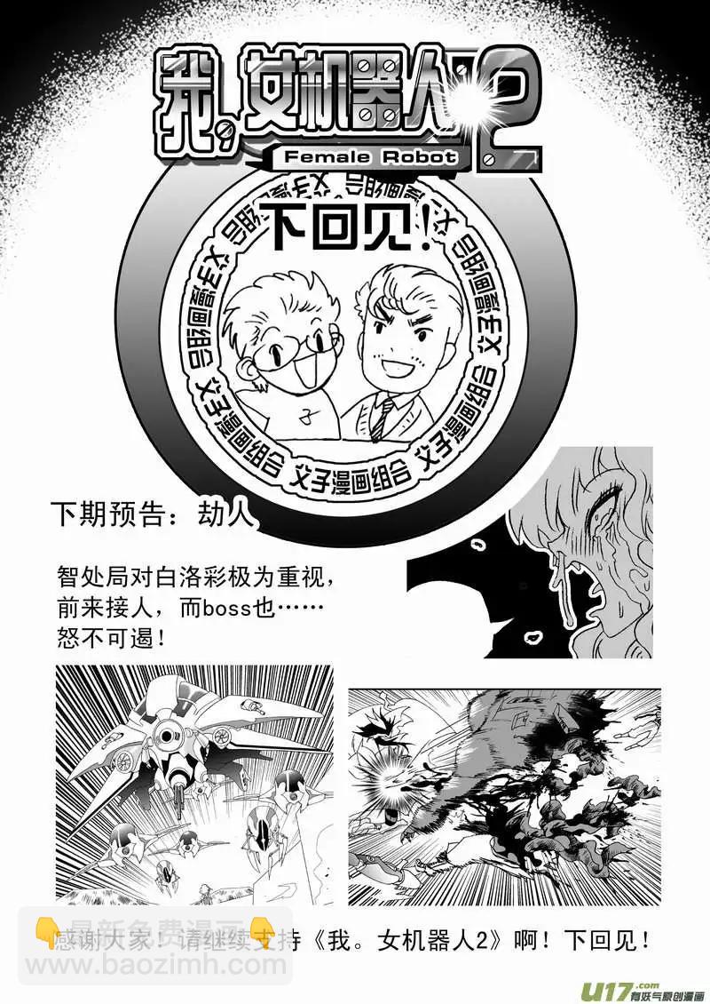 《我，女机器人》2部75 老巢、拦截、举报 第18页