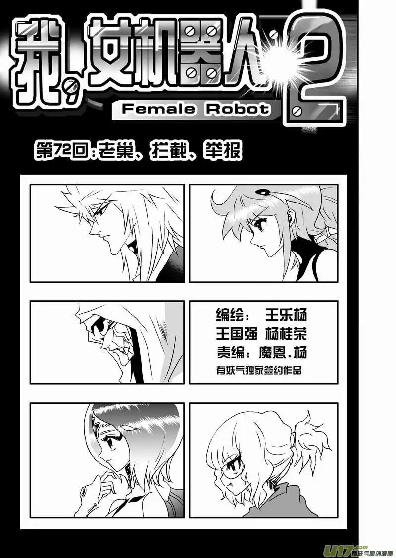《我，女机器人》2部75 老巢、拦截、举报 第1页