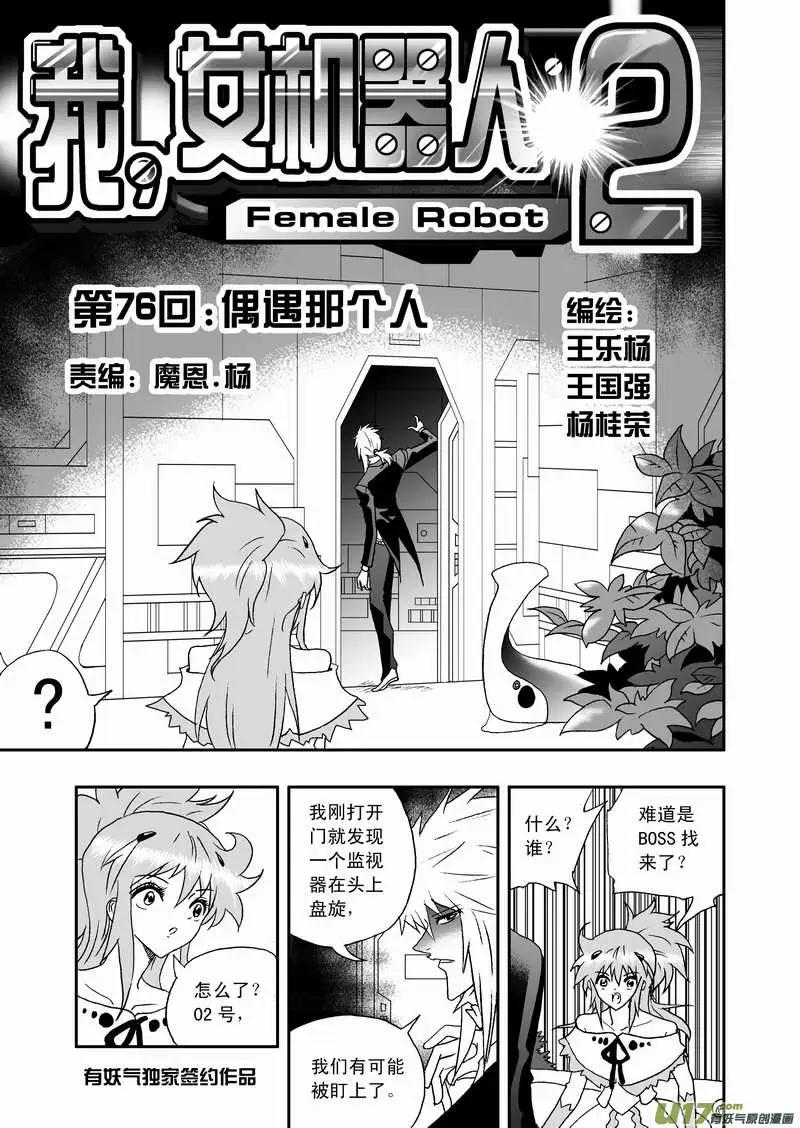 《我，女机器人》2部79 偶遇那个人 第1页
