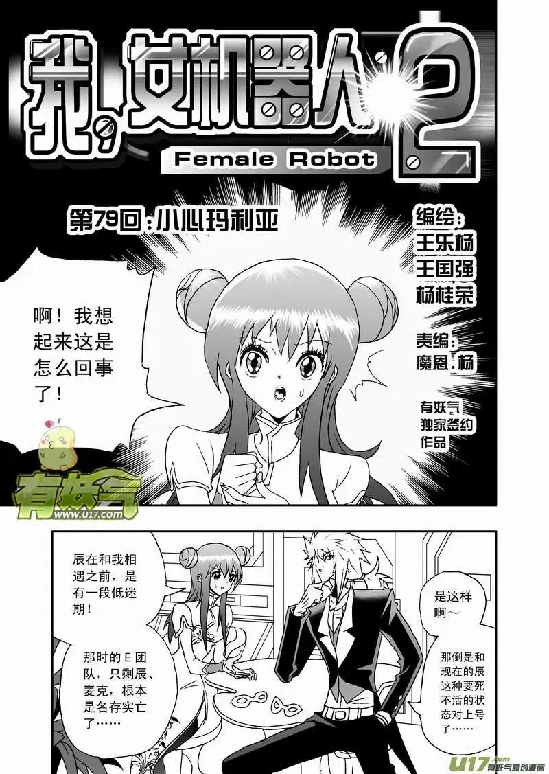 《我，女机器人》2部82 小心玛利亚 第1页
