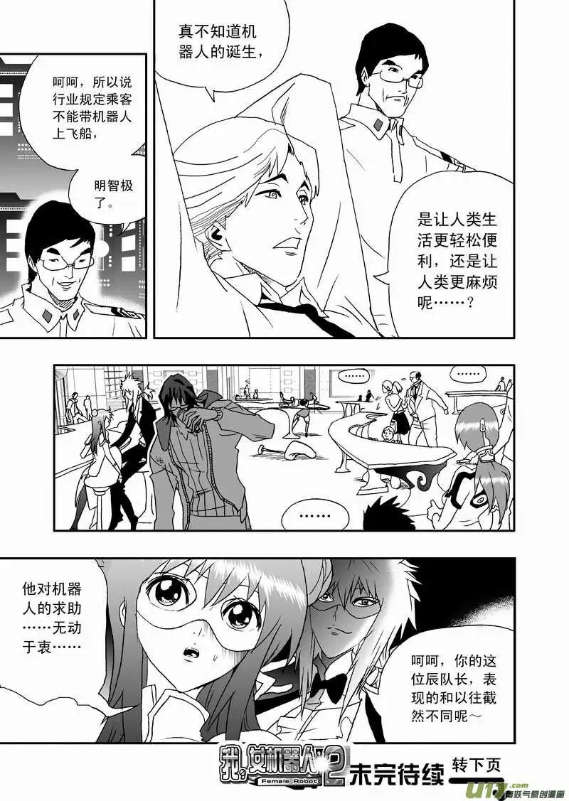 《我，女机器人》2部80 完全不同的辰？ 第13页