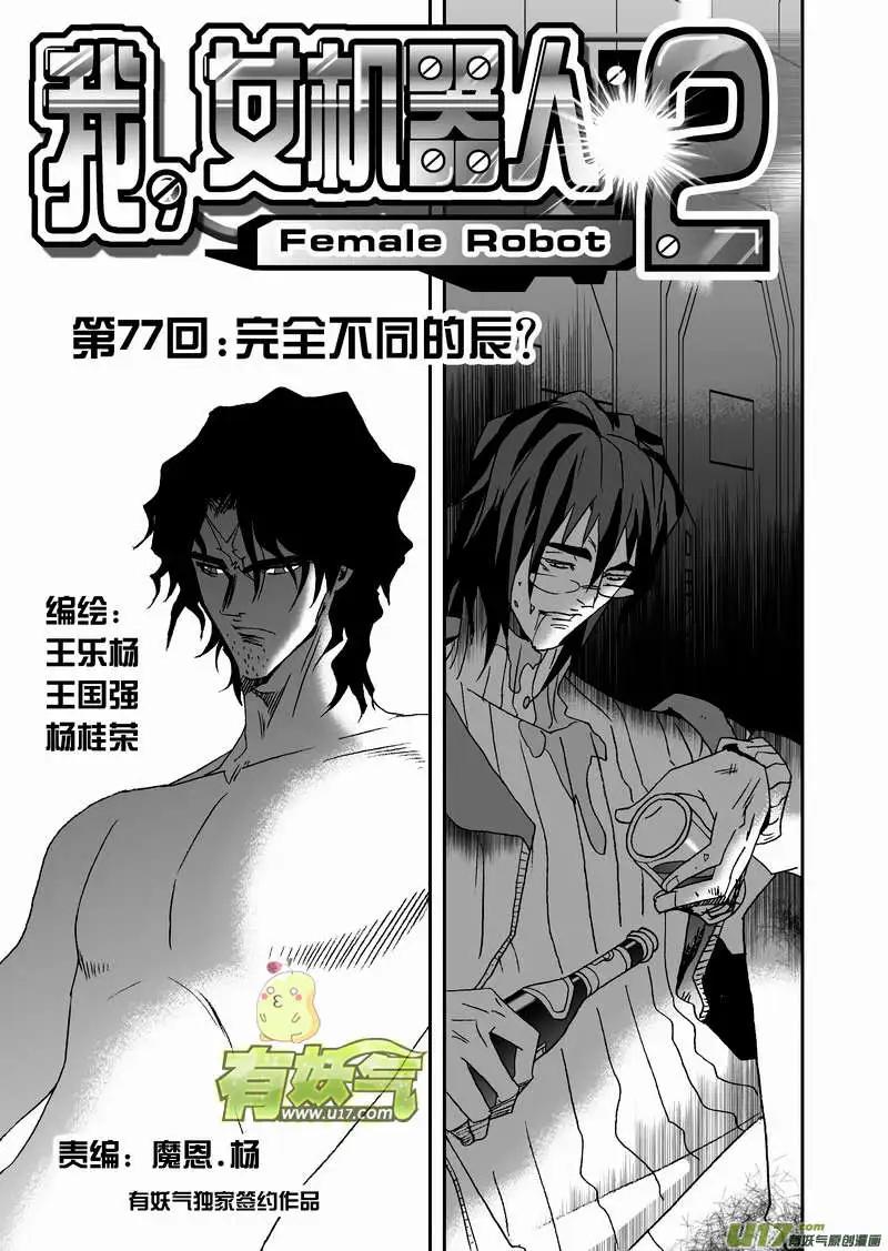 《我，女机器人》2部80 完全不同的辰？ 第1页