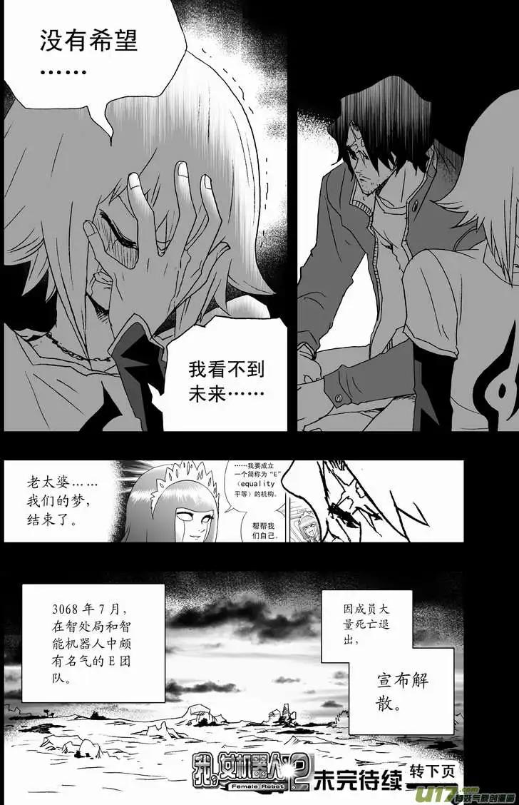 《我，女机器人》2部81 E团队的终结 第14页