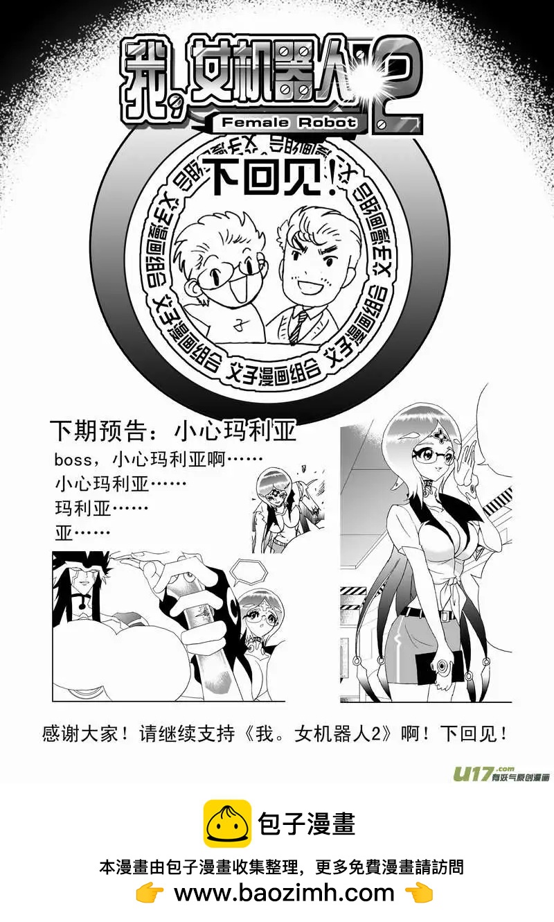 《我，女机器人》2部81 E团队的终结 第17页