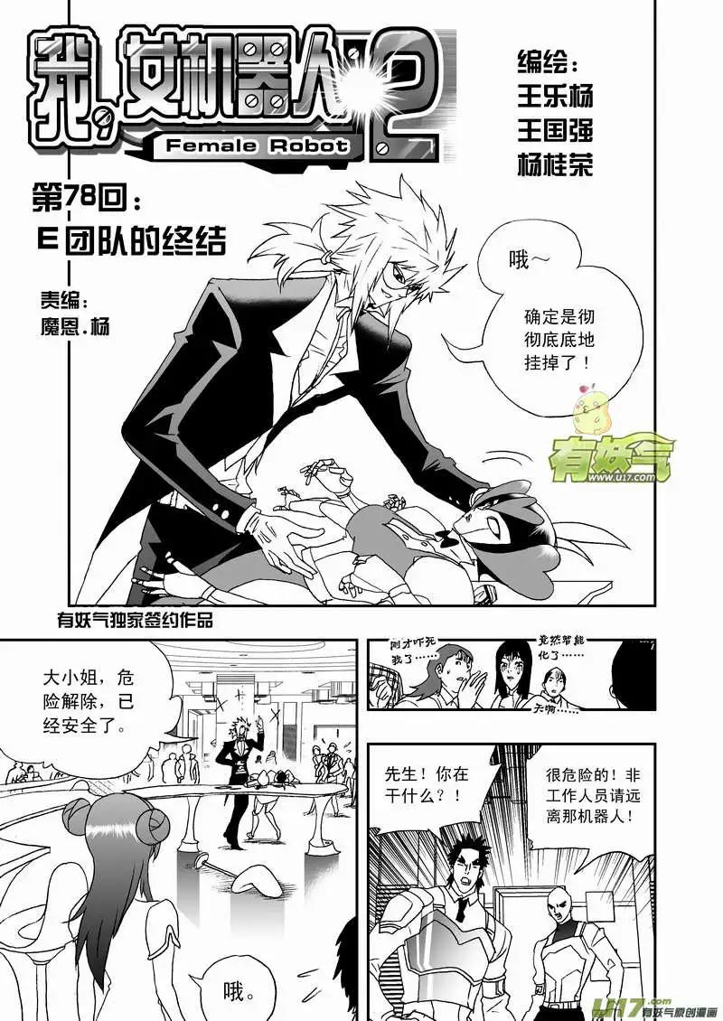 《我，女机器人》2部81 E团队的终结 第1页