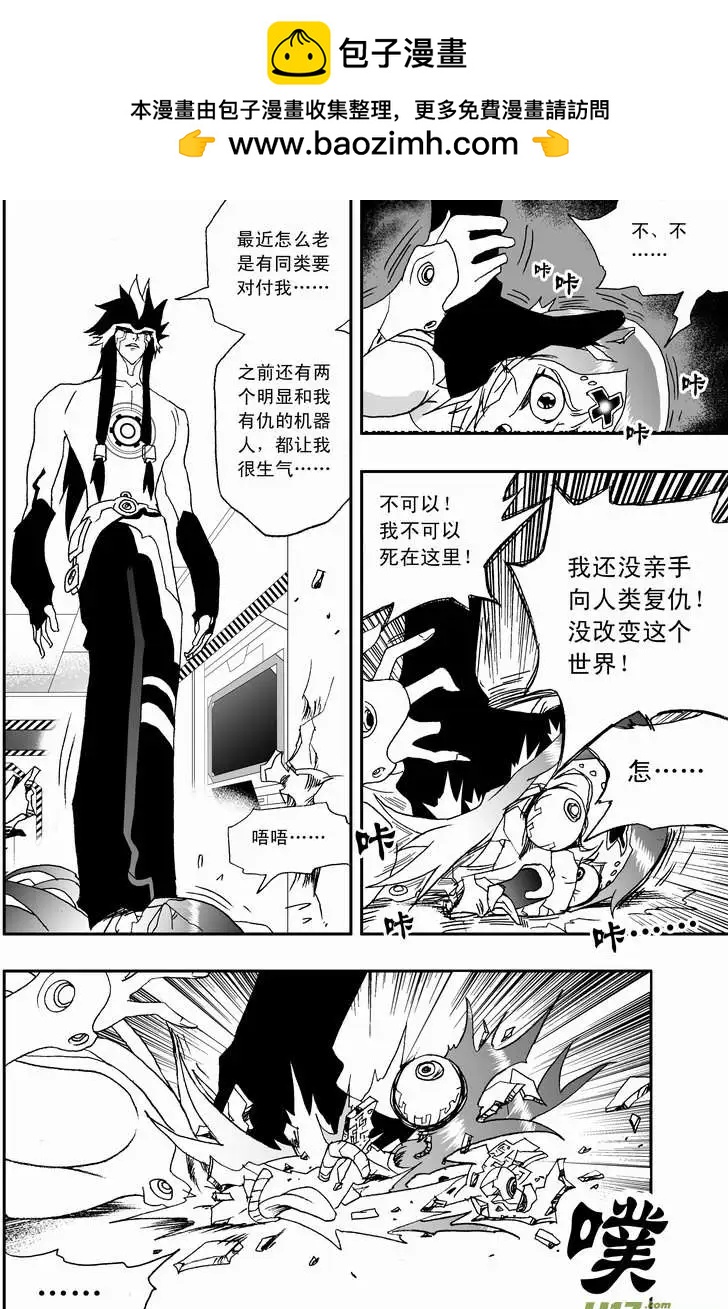 《我，女机器人》2部83 卡墨胜！ 第10页