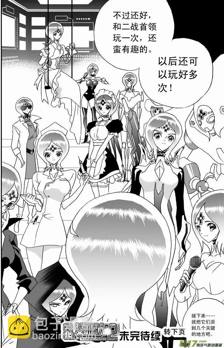 《我，女机器人》2部83 卡墨胜！ 第16页