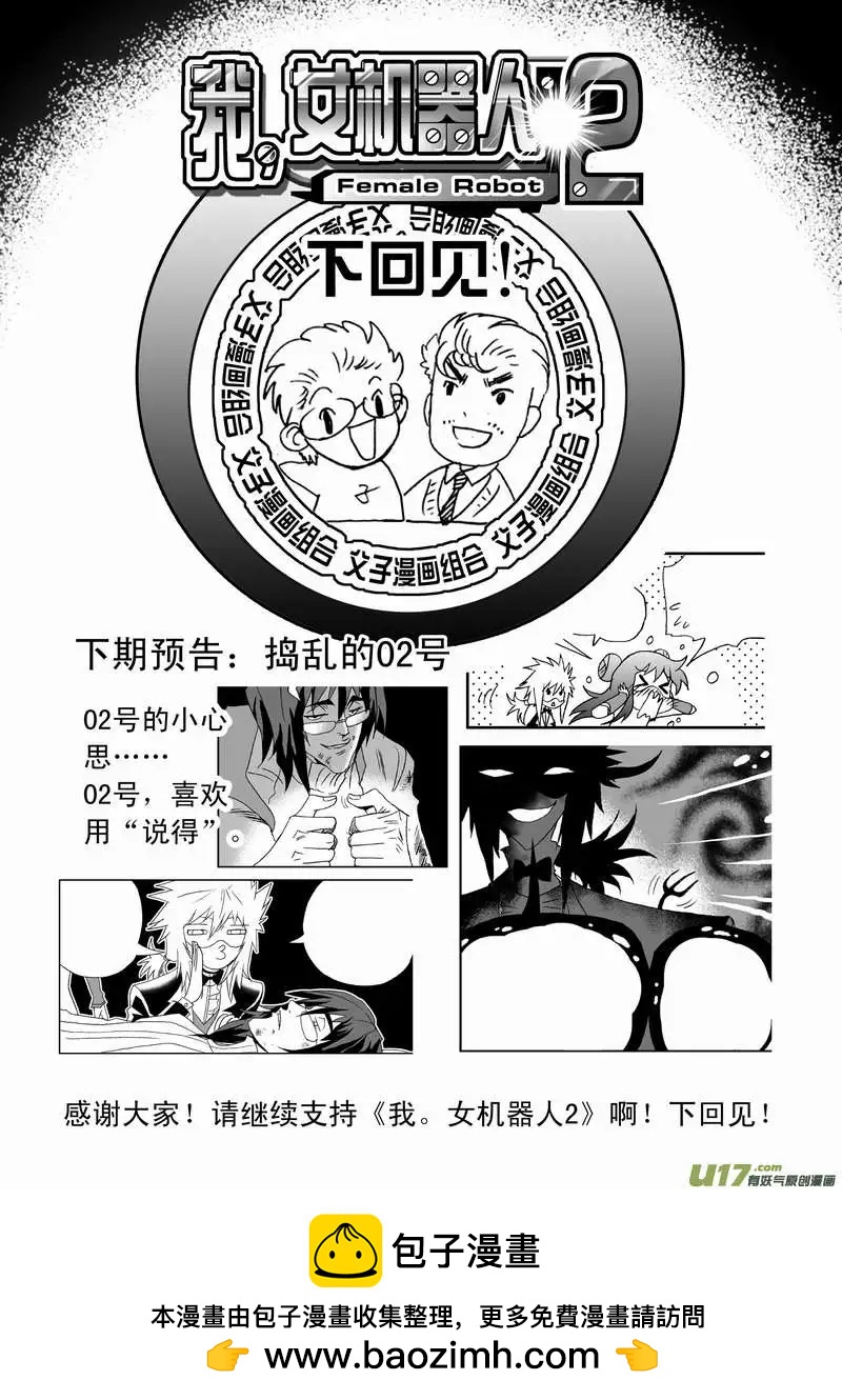 《我，女机器人》2部83 卡墨胜！ 第18页