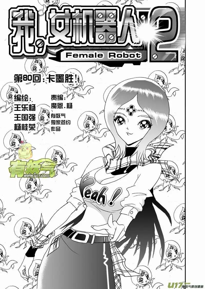 《我，女机器人》2部83 卡墨胜！ 第1页