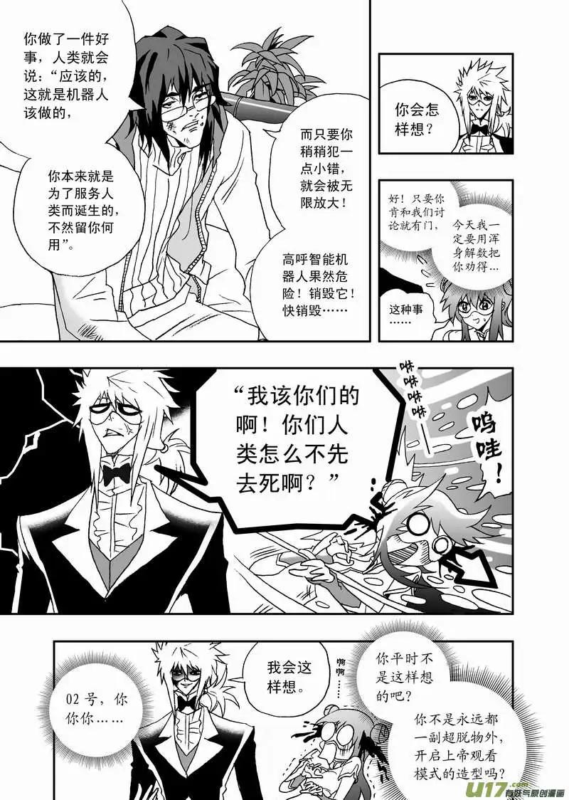 《我，女机器人》2部84 捣乱的02号 第10页
