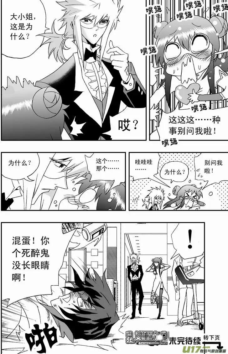 《我，女机器人》2部84 捣乱的02号 第15页