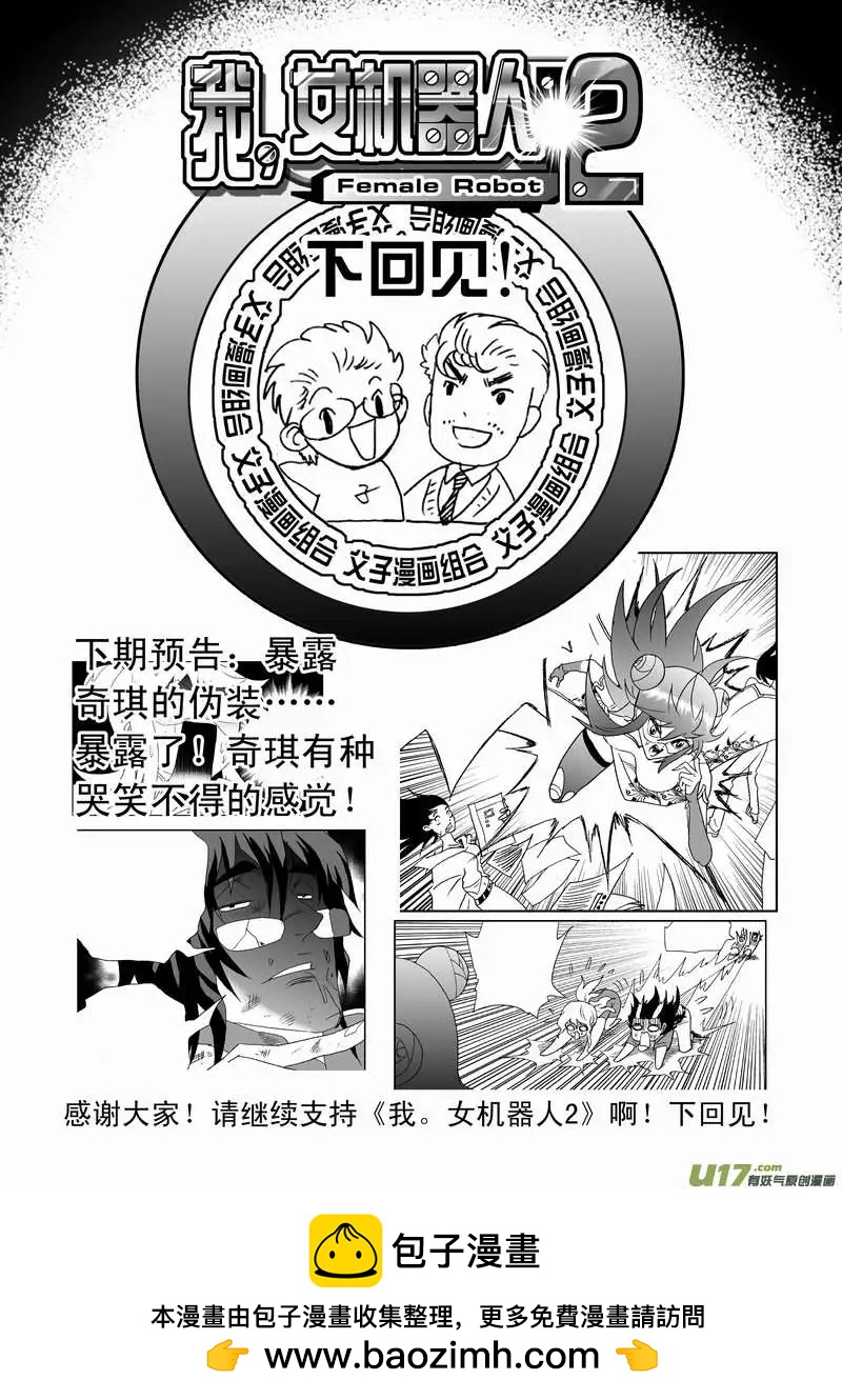 《我，女机器人》2部84 捣乱的02号 第16页