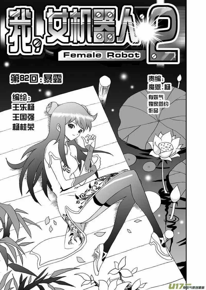 《我，女机器人》2部085 暴露 第1页